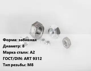 Гайка забивная D=8 Сталь: А2 ART 9312 М8